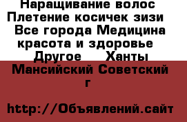 Наращивание волос. Плетение косичек зизи. - Все города Медицина, красота и здоровье » Другое   . Ханты-Мансийский,Советский г.